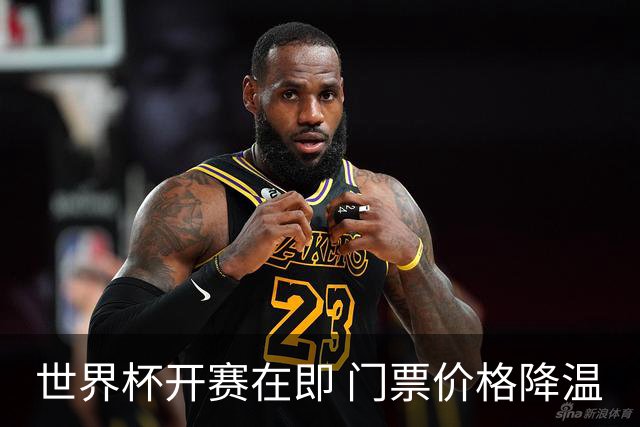世界杯开赛在即 门票价格降温