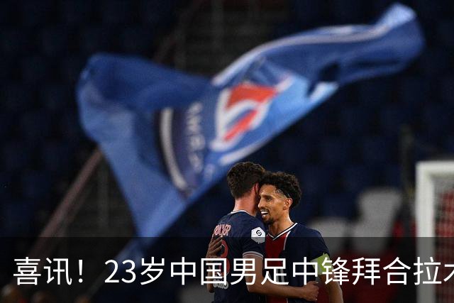 喜讯！23岁中国男足中锋拜合拉木加盟德乙狼堡，球迷质疑消息真实性